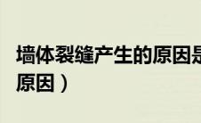 墙体裂缝产生的原因是什么（墙体裂缝产生的原因）
