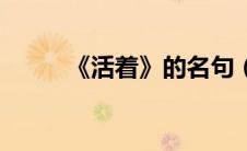 《活着》的名句（活着名句摘抄）