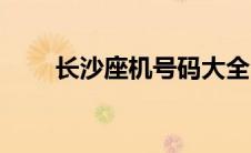 长沙座机号码大全（座机号码大全）