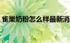 雀巢奶粉怎么样最新消息（雀巢奶粉怎么样）