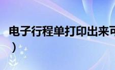电子行程单打印出来可以报销吗（电子行程单）