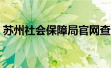 苏州社会保障局官网查询（苏州社会保障局）