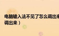 电脑输入法不见了怎么调出来联想（电脑输入法不见了怎么调出来）