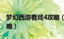 梦幻西游看戏4攻略（梦幻西游看戏四灵印攻略）