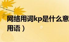 网络用词kp是什么意思（kp是什么意思网络用语）