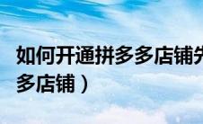 如何开通拼多多店铺先用后付（如何开通拼多多店铺）