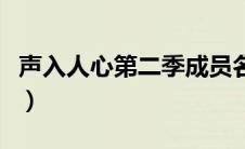 声入人心第二季成员名单表（声入人心第二季）