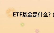 ETF基金是什么?（etf基金是什么）