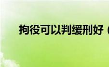 拘役可以判缓刑好（拘役可以判缓刑）
