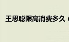 王思聪限高消费多久（王思聪被限高消费）