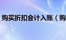 购买折扣会计入账（购买商品折扣会计分录）