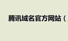腾讯域名官方网站（腾讯域名注册官网）