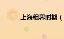 上海租界时期（上海租界历史）