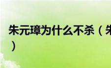 朱元璋为什么不杀（朱元璋为什么不射死吕昶）