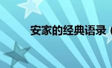 安家的经典语录（安家经典语录）