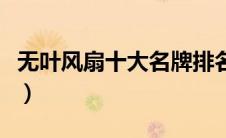 无叶风扇十大名牌排名（无叶风扇哪个牌子好）