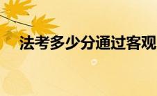 法考多少分通过客观（法考多少分通过）