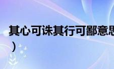 其心可诛其行可鄙意思（其心可诛是什么意思）