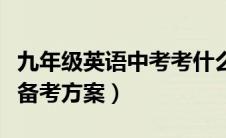 九年级英语中考考什么答案（九年级英语中考备考方案）