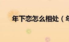 年下恋怎么相处（年下恋是什么意思）