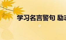 学习名言警句 励志（学习的过程）