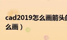 cad2019怎么画箭头的直线（cad直线箭头怎么画）