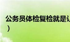 公务员体检复检就是让你过（公务员体检复检）