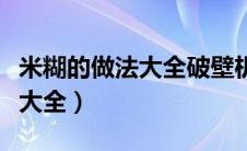 米糊的做法大全破壁机食谱婴儿（米糊的做法大全）