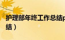 护理部年终工作总结ppt（护理部年终工作总结）