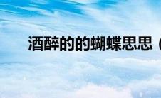 酒醉的的蝴蝶思思（醉酒的蝴蝶思思）