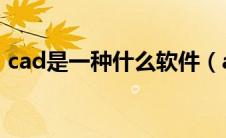 cad是一种什么软件（autocad是什么软件）