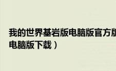我的世界基岩版电脑版官方版怎么下载（minecraft基岩版电脑版下载）