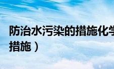 防治水污染的措施化学生活上（防治水污染的措施）