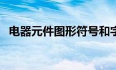 电器元件图形符号和字母符号（电器元件）