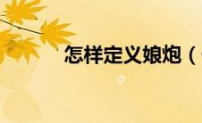 怎样定义娘炮（什么样算娘炮）