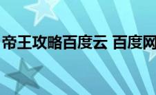帝王攻略百度云 百度网盘（帝王攻略百度云）