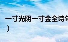 一寸光阴一寸金全诗句（一寸光阴一寸金全诗）