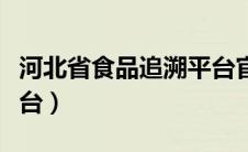 河北省食品追溯平台官网（河北省食品追溯平台）