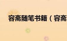 容斋随笔书籍（容斋随笔适合什么人看）