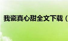 我瓷真心甜全文下载（我瓷真心甜txt下载）