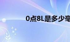 0点8L是多少毫升水（0点8）