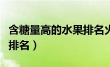 含糖量高的水果排名火龙果（含糖量高的水果排名）