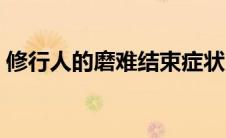 修行人的磨难结束症状（修行人开悟的前兆）