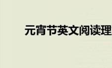 元宵节英文阅读理解（元宵节英文）