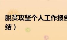 脱贫攻坚个人工作报告（脱贫工作个人工作总结）