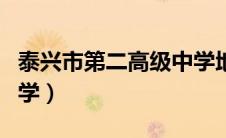 泰兴市第二高级中学地址（泰兴市第二高级中学）
