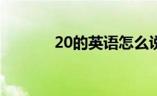 20的英语怎么说（20的英语）