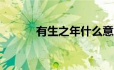 有生之年什么意思（有生之年）