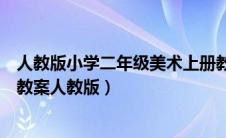 人教版小学二年级美术上册教案全册（小学二年级美术上册教案人教版）