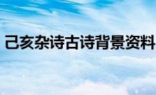 己亥杂诗古诗背景资料（己亥杂诗古诗背景）